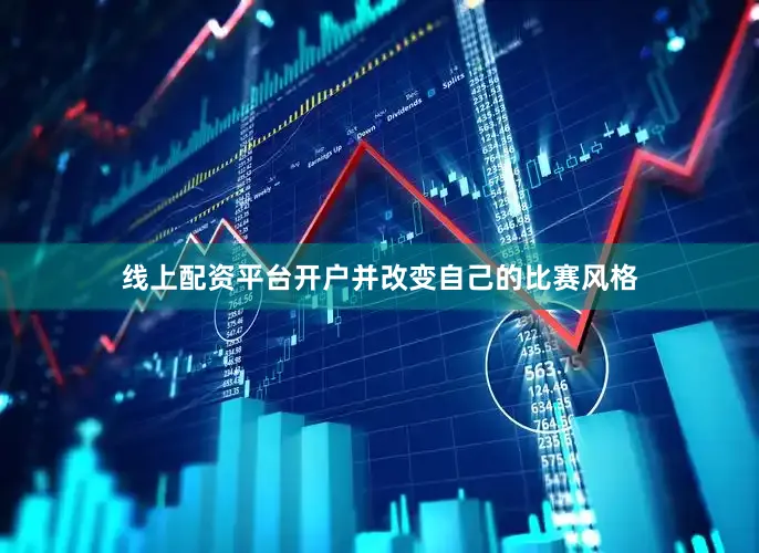 线上配资平台开户并改变自己的比赛风格