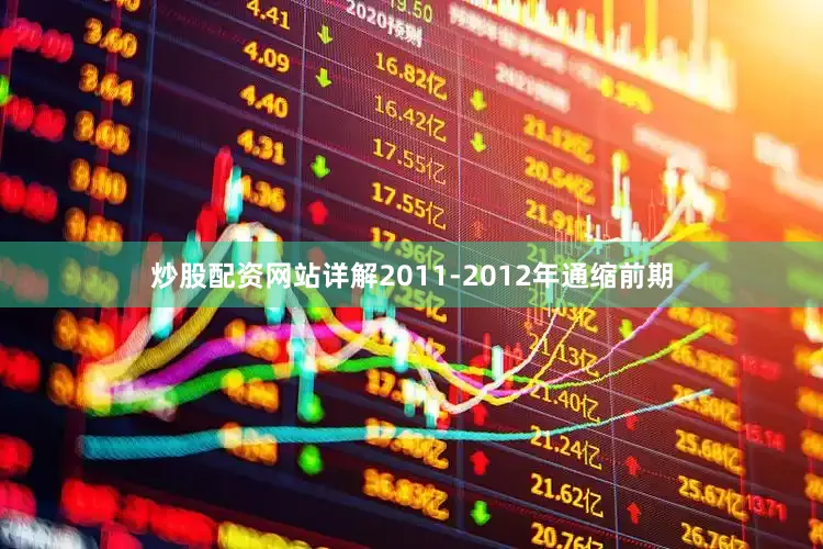 炒股配资网站详解2011-2012年通缩前期