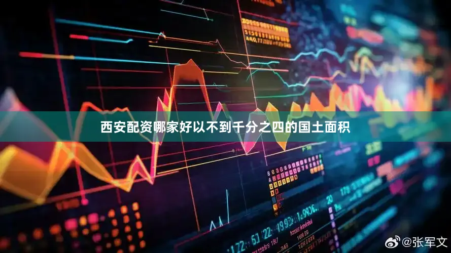 西安配资哪家好以不到千分之四的国土面积