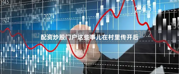 配资炒股门户这些事儿在村里传开后