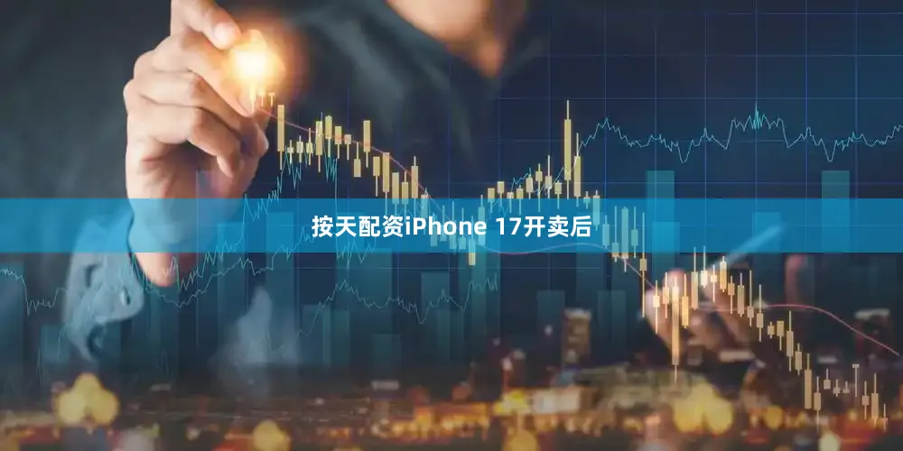 按天配资iPhone 17开卖后