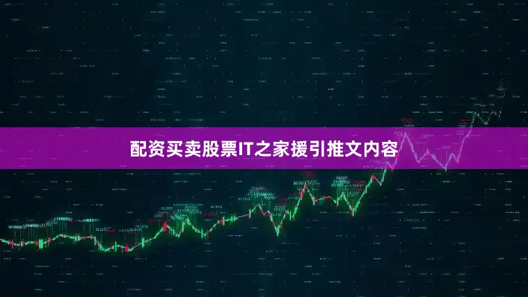 配资买卖股票IT之家援引推文内容