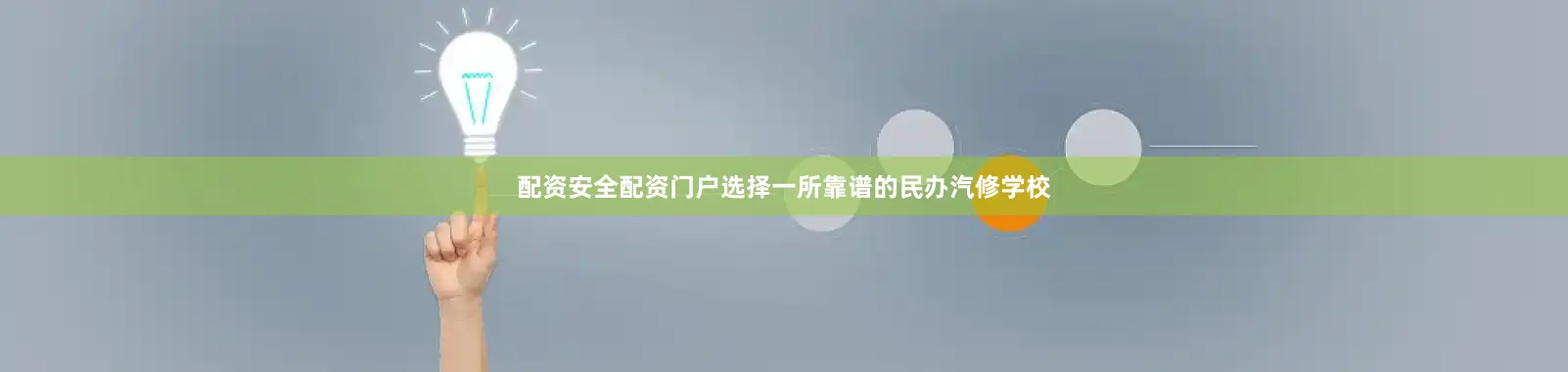 配资安全配资门户选择一所靠谱的民办汽修学校